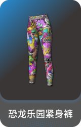 恐龙乐园紧身裤