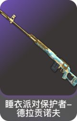 睡衣派对保护者-德拉贡诺夫