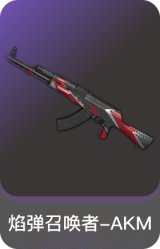 焰弹召唤者-AKM