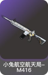 小兔航空航天局-M416
