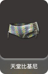 天堂比基尼