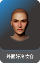 外面好冷妆容