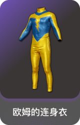 欧姆的连身衣