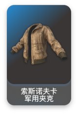 索斯诺夫卡军用夹克