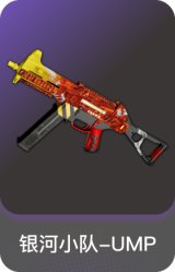 银河小队-UMP