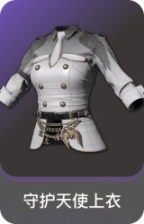 守护天使上衣