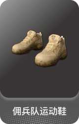 佣兵队运动鞋