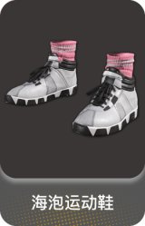 海泡运动鞋