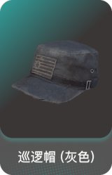巡逻帽 (灰色)
