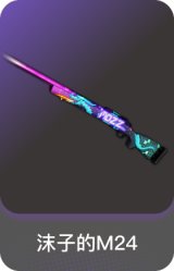 沫子的M24