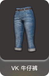 VK 牛仔裤