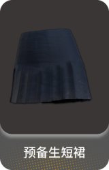 预备生短裙