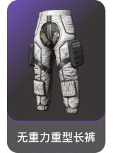 无重力重型长裤