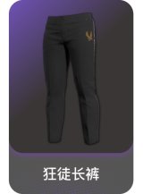 狂徒长裤