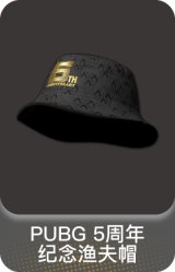 PUBG 5周年纪念渔夫帽