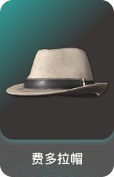 费多拉帽