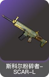 斯科尔粉碎者-SCAR-L