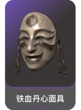 铁血丹心面具