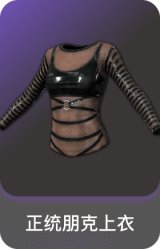 正统朋克上衣