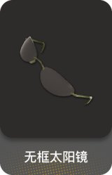 无框太阳镜
