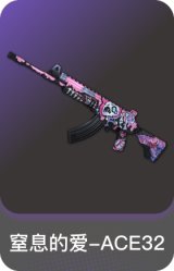 窒息的爱-ACE32