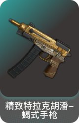 精致特拉克胡潘-蝎式手枪