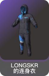 LONGSKR的连身衣
