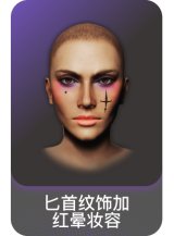 匕首纹饰加红晕妆容