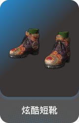 炫酷短靴