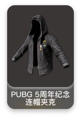 PUBG 5周年纪念连帽夹克