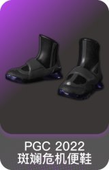 PGC 2022 斑斓危机便鞋