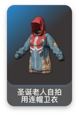 圣诞老人自拍用连帽卫衣