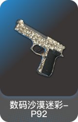 数码沙漠迷彩-P92