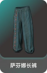 萨芬娜长裤