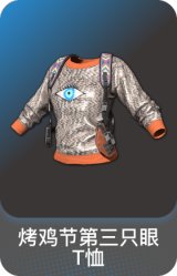 烤鸡节第三只眼T恤
