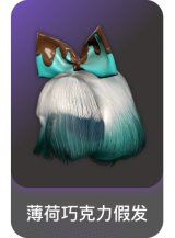 薄荷巧克力假发