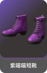 紫喵喵短靴