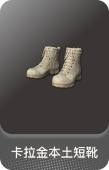 卡拉金本土短靴