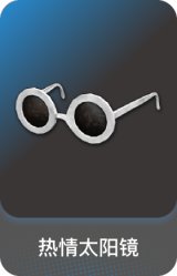 热情太阳镜