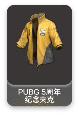 PUBG 5周年纪念夹克