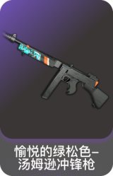 愉悦的绿松色-汤姆逊冲锋枪