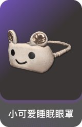 小可爱睡眠眼罩