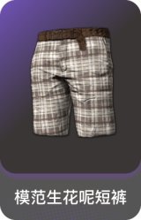 模范生花呢短裤