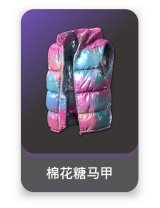 棉花糖马甲