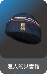 渔人的贝雷帽