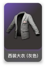 西装大衣 (灰色)