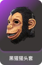 黑猩猩头套