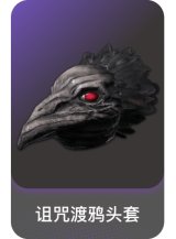 诅咒渡鸦头套