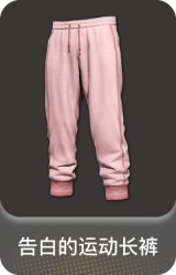 告白的运动长裤