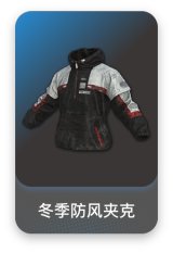 冬季防风夹克
